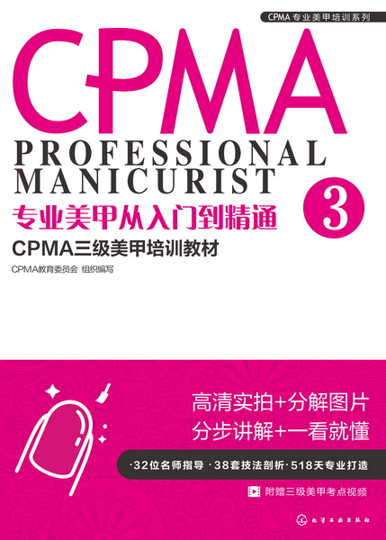 CPMA專業(yè)美甲培訓(xùn)系列--專業(yè)美甲從入門到精通：CPMA三級(jí)美甲培訓(xùn)教材