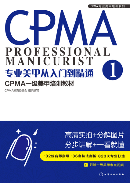CPMA專業美甲培訓系列--專業美甲從入門到精通：CPMA一級美甲培訓教材