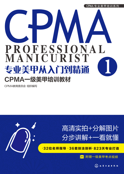 CPMA專業(yè)美甲培訓(xùn)系列--專業(yè)美甲從入門到精通：CPMA一級美甲培訓(xùn)教材