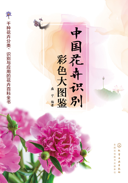 中国花卉识别彩色大图鉴