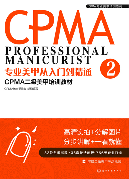 CPMA專業(yè)美甲培訓(xùn)系列--專業(yè)美甲從入門到精通：CPMA二級(jí)美甲培訓(xùn)教材