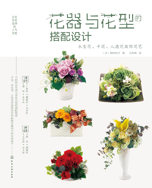 日本花艺名师的人气学堂--花器与花型的搭配设计：永生花、干花、人造花装饰花艺