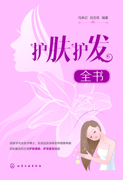 护肤护发全书