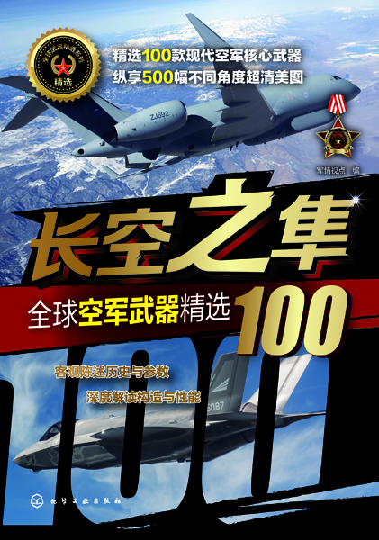 全球武器精选系列--长空之隼——全球空军武器精选100