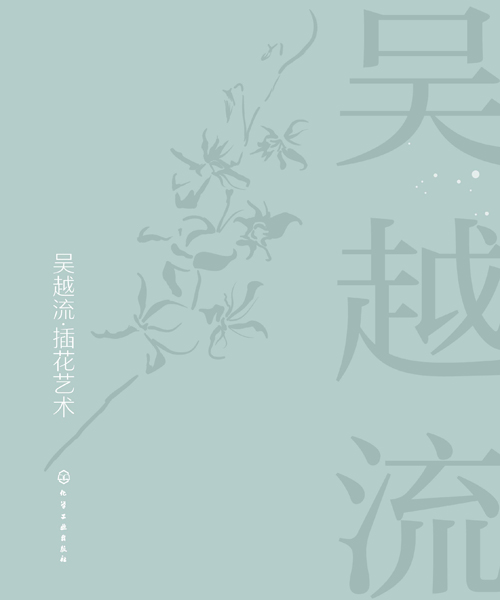 吳越流·插花藝術(shù)