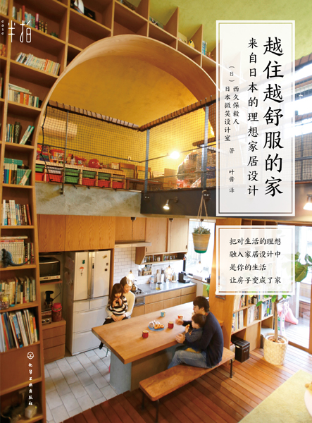 越住越舒服的家：來自日本的理想家居設計