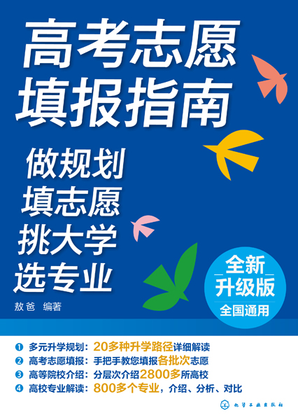 高考志愿填報(bào)指南：做規(guī)劃、填志愿、挑大學(xué)、選專業(yè)
