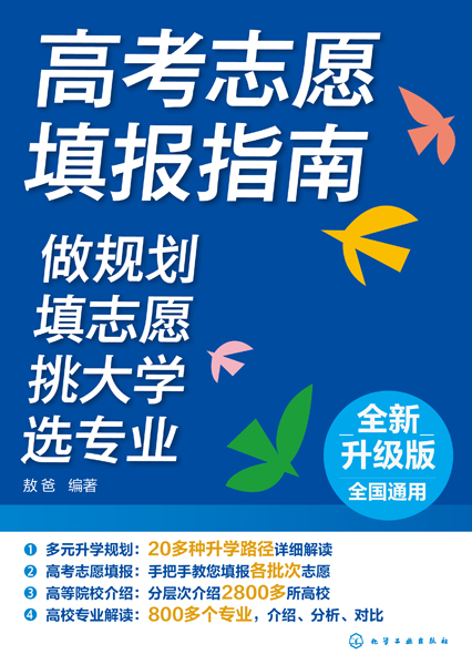 高考志愿填報指南：做規(guī)劃、填志愿、挑大學(xué)、選專業(yè)