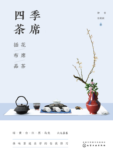 四季茶席：插花·布席·品茶