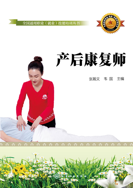 全國通用職業(yè)（就業(yè)）技能培訓(xùn)叢書--產(chǎn)后康復(fù)師