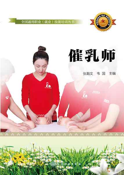 全國通用職業（就業）技能培訓叢書--催乳師