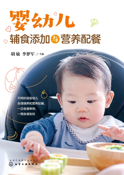 婴幼儿辅食添加与营养配餐