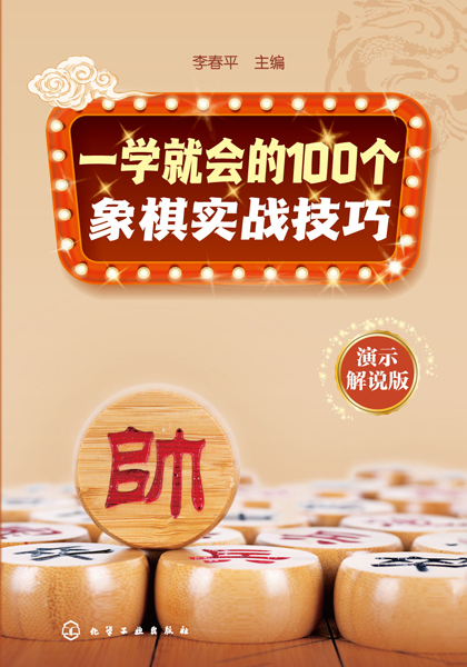 一學(xué)就會(huì)的100個(gè)象棋實(shí)戰(zhàn)技巧（演示解說(shuō)版）