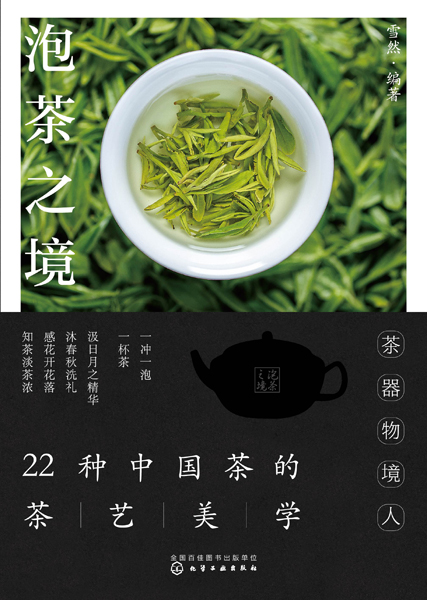 泡茶之境：22種中國(guó)茶的茶藝美學(xué)