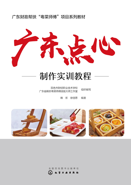 廣東點心制作實訓(xùn)教程