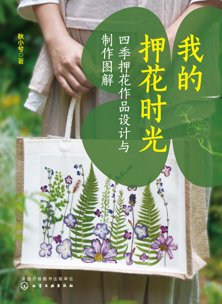 我的押花時光：四季押花作品設(shè)計與制作圖解