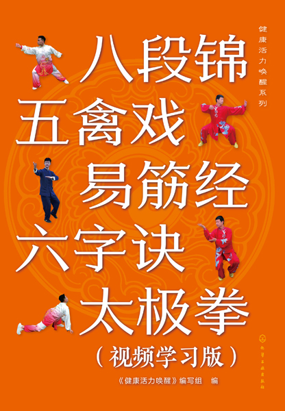 健康活力喚醒系列--八段錦五禽戲易筋經(jīng)六字訣太極拳（視頻學(xué)習(xí)版）