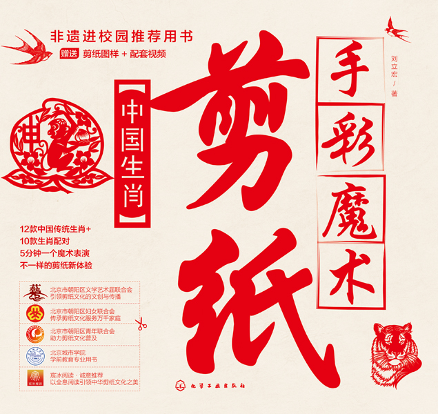 手彩魔术剪纸：中国生肖