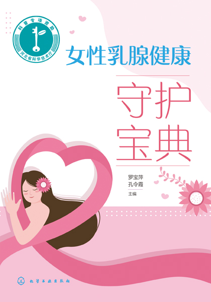 女性乳腺健康守護寶典