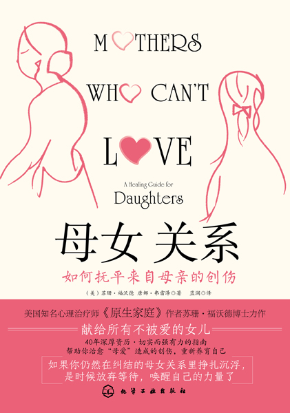 母女关系：如何抚平来自母亲的创伤