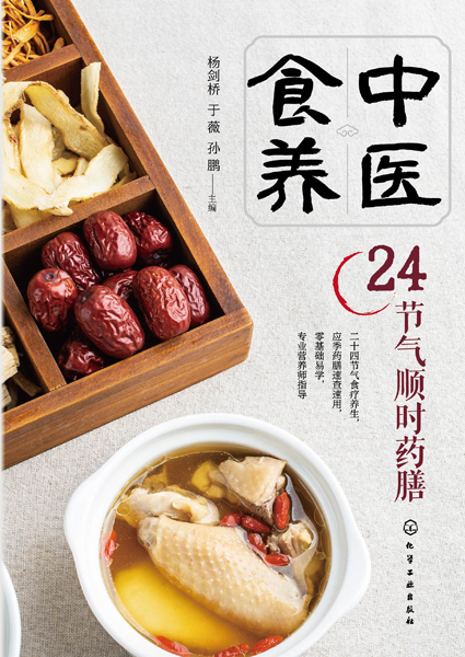 中醫(yī)食養(yǎng)：24節(jié)氣順時藥膳