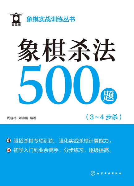 象棋實戰(zhàn)訓(xùn)練叢書--象棋殺法500題（3～4步殺）