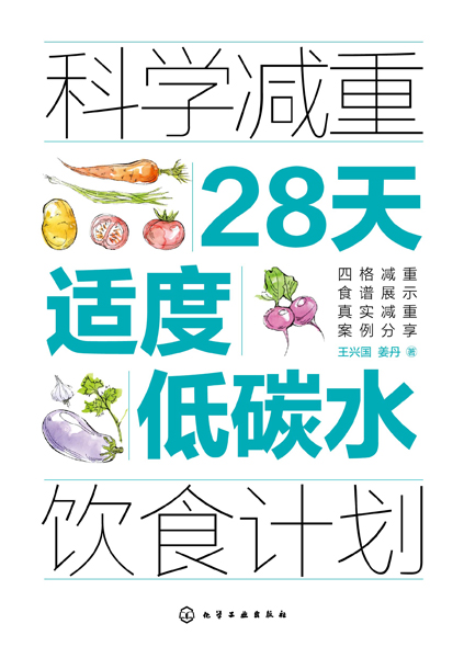 科學(xué)減重：28天適度低碳水飲食計(jì)劃