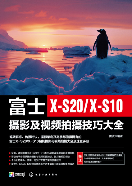 富士X-S20/X-S10攝影及視頻拍攝技巧大全