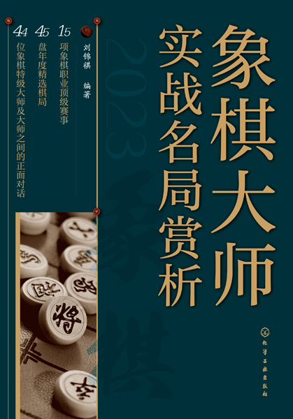 象棋大師實戰(zhàn)名局賞析