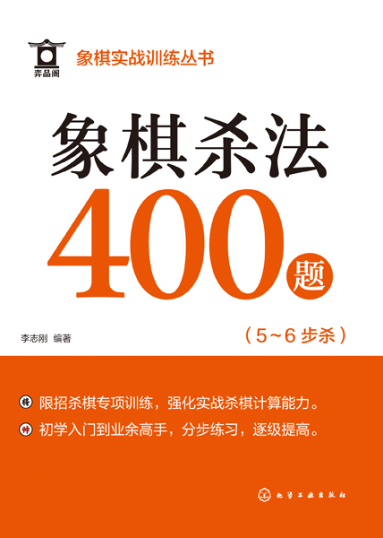 象棋实战训练丛书--象棋杀法400题（5～6步杀）