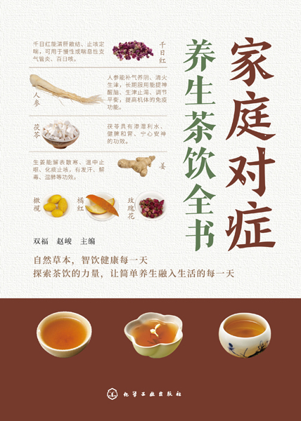 家庭對癥養(yǎng)生茶飲全書