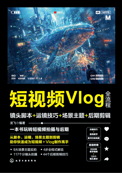 短视频Vlog全流程：镜头脚本+运镜技巧+场景主题+后期剪辑