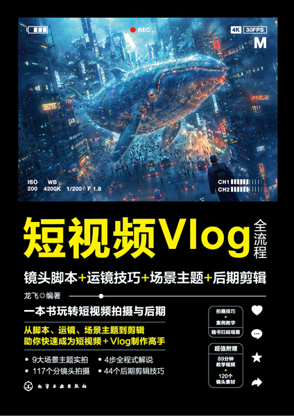 短視頻Vlog全流程：鏡頭腳本+運鏡技巧+場景主題+后期剪輯