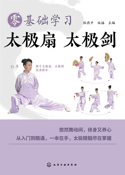 零基礎(chǔ)學(xué)習(xí)太極扇太極劍