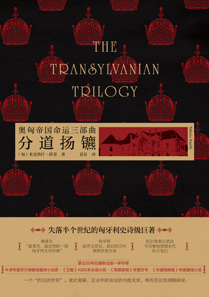 奧匈帝國命運(yùn)三部曲：分道揚(yáng)鑣