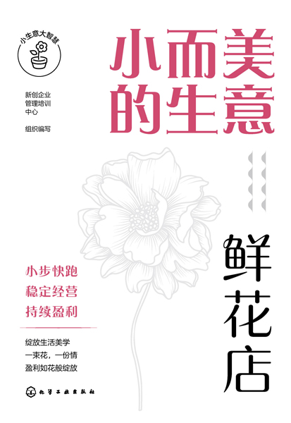 小生意大智慧--小而美的生意·鲜花店