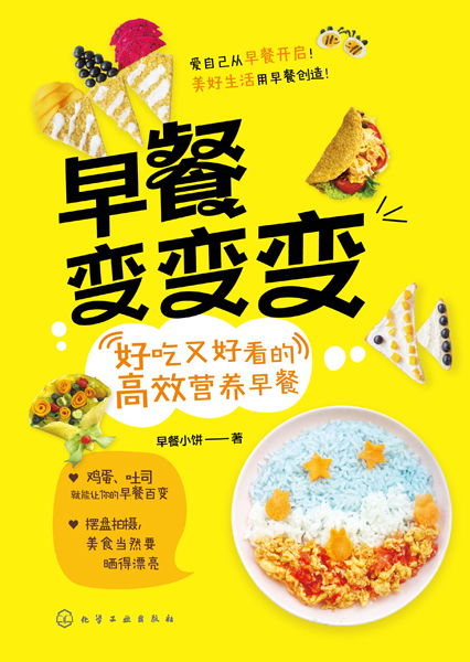 早餐變變變：好吃又好看的高效營(yíng)養(yǎng)早餐