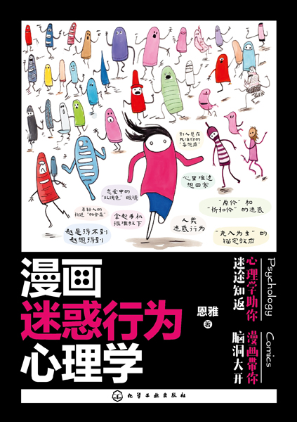 漫畫迷惑行為心理學(xué)