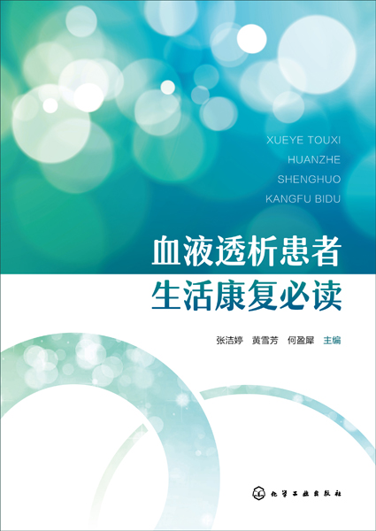 血液透析患者生活康復(fù)必讀