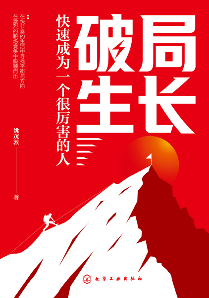 破局生長：快速成為一個很厲害的人