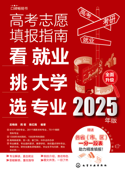 高考志愿填報(bào)指南：看就業(yè)、挑大學(xué)、選專業(yè)（2025年版）