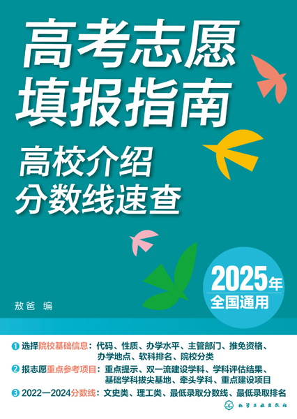 高考志愿填報(bào)指南：高校介紹、分?jǐn)?shù)線(xiàn)速查(2025年）