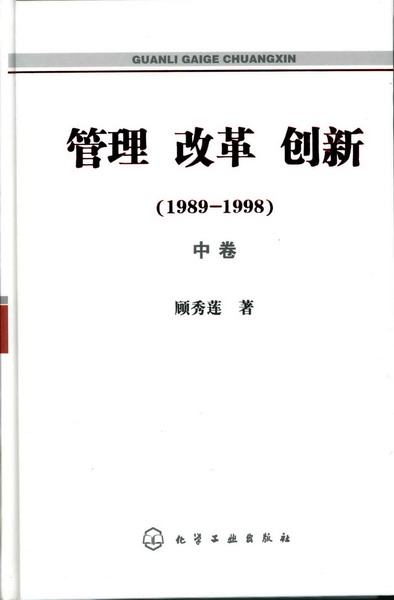 管理·改革·创新(1989-1998)(上、中、下卷)