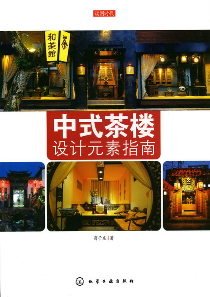 读图时代--中式茶楼设计元素指南