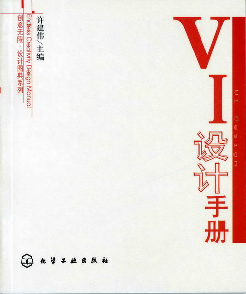 创意无限·设计图典系列--VI设计手册
