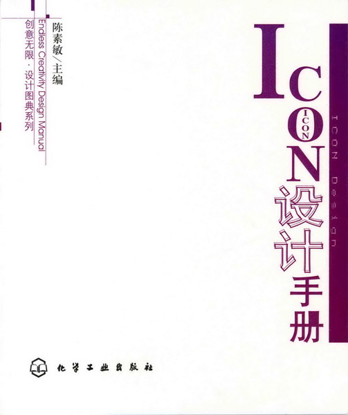 创意无限·设计图典系列--ICON设计手册