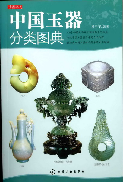 读图时代--中国玉器分类图典