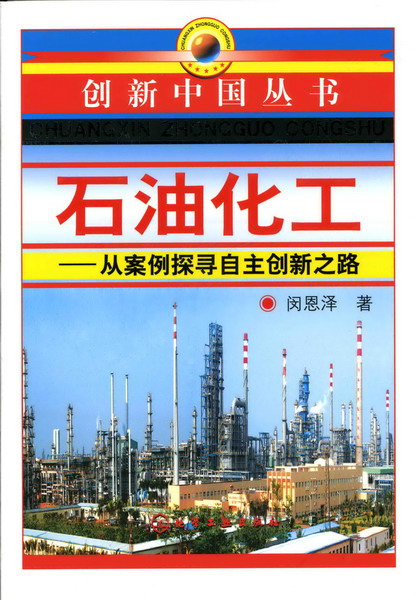 创新中国丛书--石油化工-从案例探寻自主创新之路
