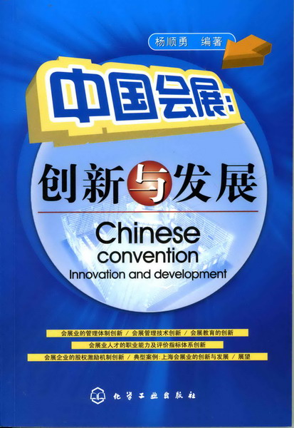 中国会展:创新与发展
