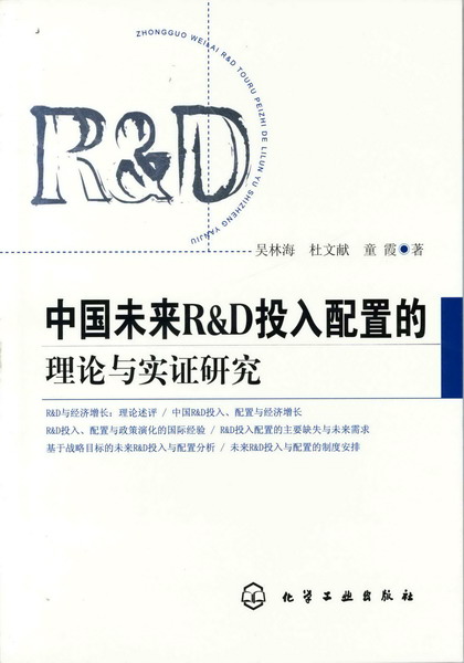 中国未来R&D投入配置的理论与实证研究